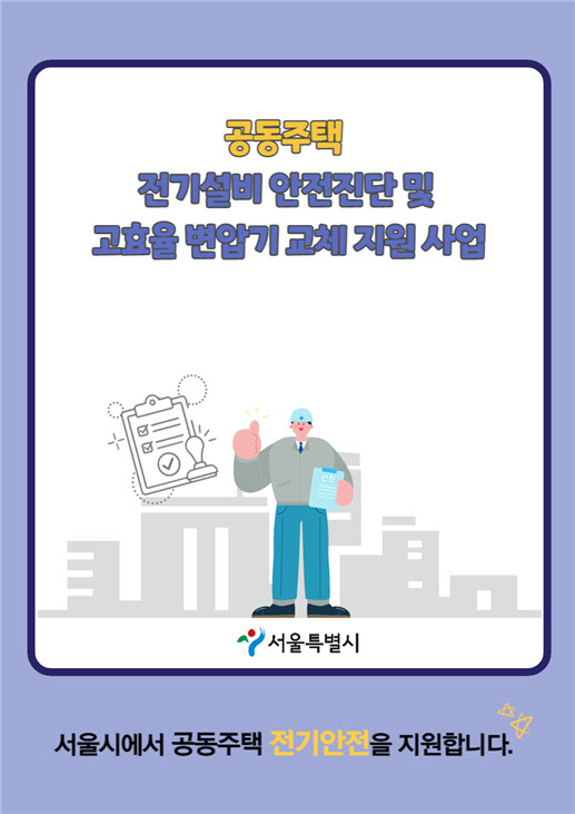 ¼¿ï½Ã, Àü±â¿ä±Ý ÁÙÀÌ´Â º¯¾Ð±â ±³Ã¼ Áö¿ø»ç¾÷ ½Ç½Ã ¼¿ï½Ã, Àü±â¿ä±Ý ÁÙÀÌ´Â º¯¾Ð±â ±³Ã¼ Áö¿ø»ç¾÷ ½Ç½Ã